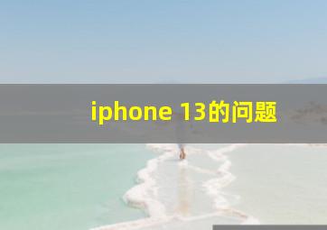 iphone 13的问题